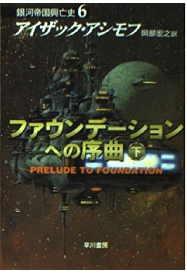 アイザック・アシモフ　ファウンデーション1~7巻セット Amazon.co.jp: 銀河帝国興亡史 ファウンデーション 全巻揃 アイザック